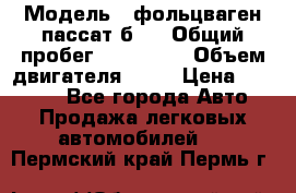  › Модель ­ фольцваген пассат б 3 › Общий пробег ­ 170 000 › Объем двигателя ­ 55 › Цена ­ 40 000 - Все города Авто » Продажа легковых автомобилей   . Пермский край,Пермь г.